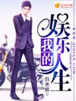 我的娱乐人生百度