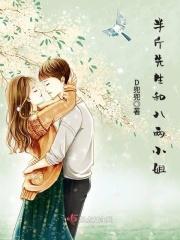 半斤八两女主角叫什么名字