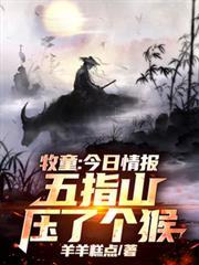 五指山上的是什么生肖