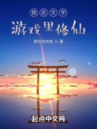 我在游戏世界里修仙