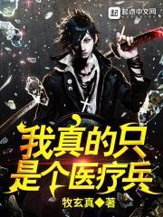 我真是个医生