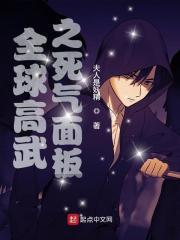 全球高武之死气面板笔趣阁