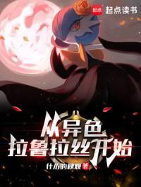 从异色拉鲁拉丝开始TXT