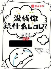 没钱你玩什么游戏