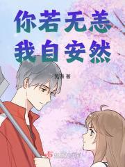 你若无恙我自安然