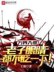 万界老子是纣王卡夜阁