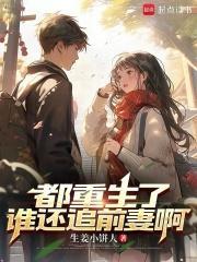 都重生了谁还追前妻啊by顾北辰免费阅