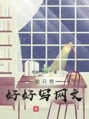 我只想好好读书手机版