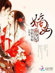 烈焰皇妃嫡女翻身记