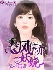 重生风信亦妖娆免费阅读