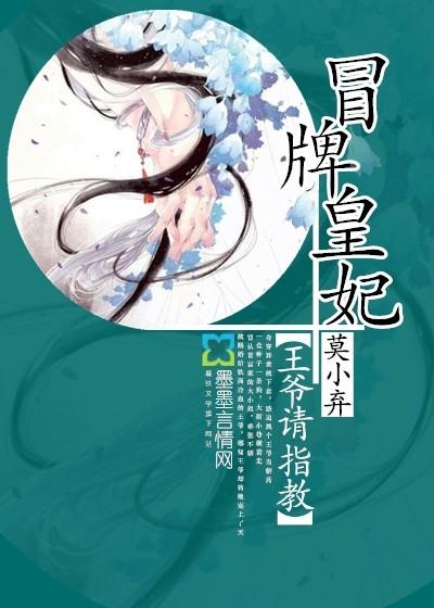 冒牌王妃王爷请赐教