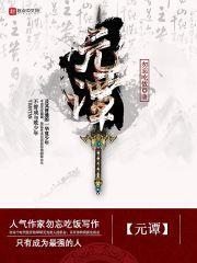 元谭公后裔排位图