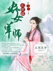 乱世谋 农女军师