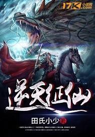 逆天征途笔趣阁