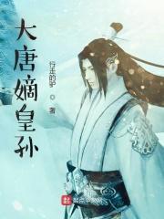 大唐从战神皇孙到天可汗全文免费阅读