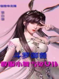 斗罗御兽收服小舞当兔女仆紫白薯