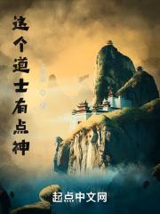 这个道士有点神百度百科