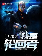 无限轮回我的