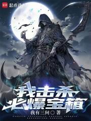 我击杀必爆宝箱免费阅读