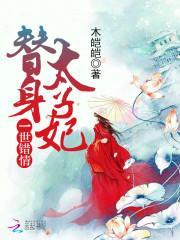 替身世子妃知乎