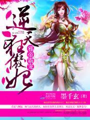 邪帝霸宠逆天狂傲妃墨千玄