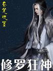 修罗狂神短剧免费完整版