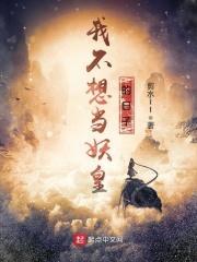 我不想当妖皇的日子txt