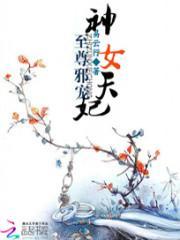 至尊邪宠神女天妃