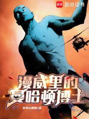 漫威里的曼哈顿博士叫什么