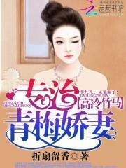高冷竹马独宠青梅