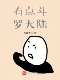 有点斗罗大陆的