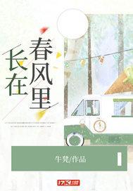 长在春风里前一句