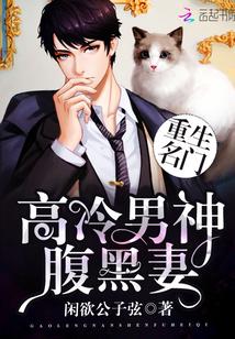 高冷男神重生记