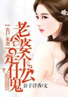 丧尸老婆产下一女婴