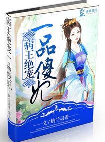 病王绝宠毒妃免费