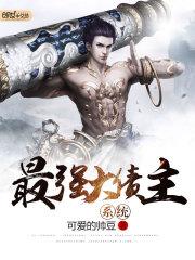最强大哥系统