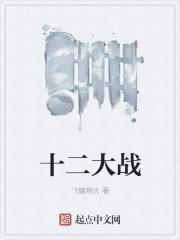 十二生肖大战在线观看完整版