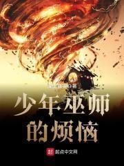 少年巫师的烦恼在线观看