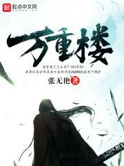 万重楼为男主脱险的叫什么