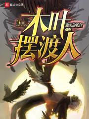 木叶摆渡人免费