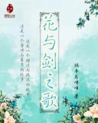 花与剑歌词完整版