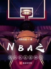 当年nba太阳纳什的队友