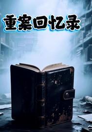 重案回忆录第一卷在线阅读
