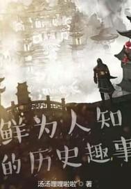 那些你不知道的历史趣事