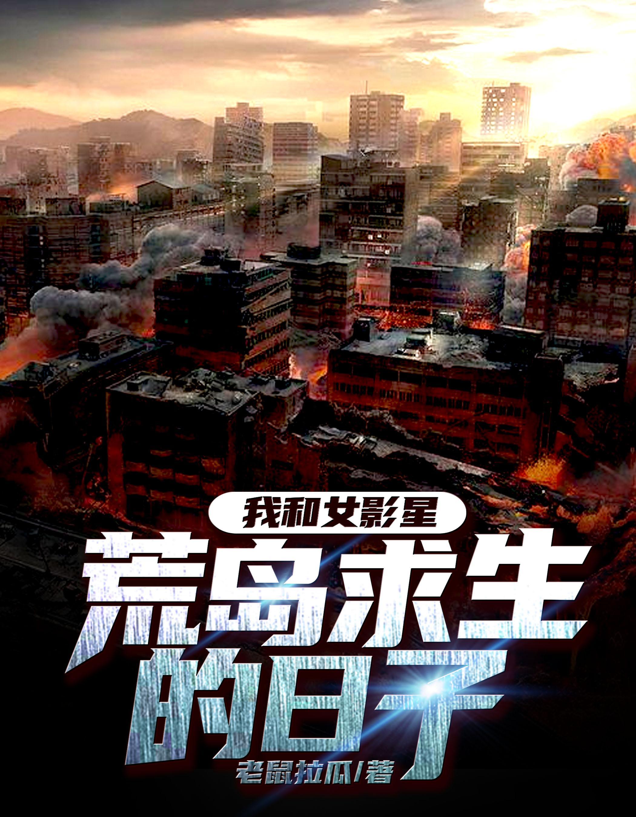 我和女明星的荒岛求生风飞扬