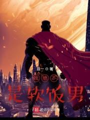 我不是吃软饭的人