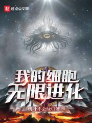 我的细胞能无限增殖