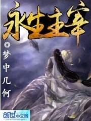 永生之主