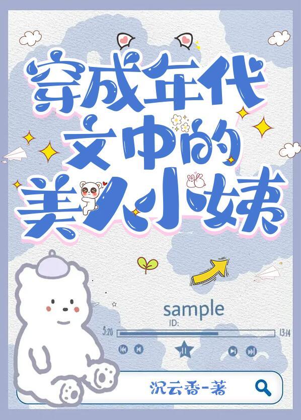 穿成年代文中的美人小姨 沉云香