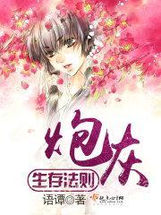 炮灰生存法则语谭